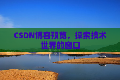 CSDN博客预览，探索技术世界的窗口